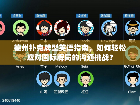 德州扑克牌型英语指南，如何轻松应对国际牌局的沟通挑战？