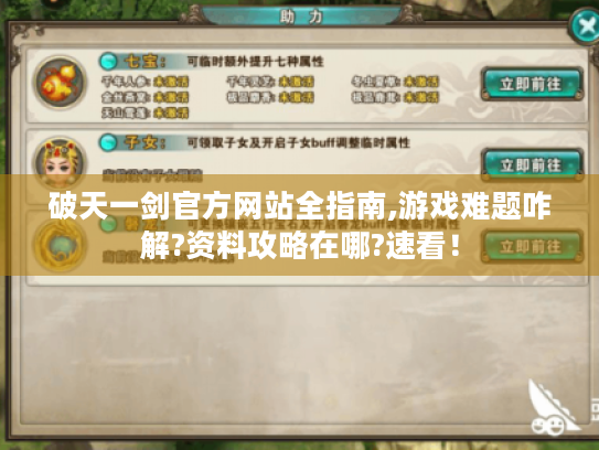 破天一剑官方网站全指南,游戏难题咋解?资料攻略在哪?速看！