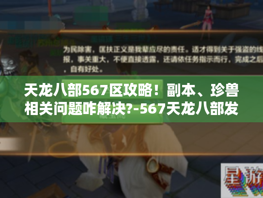 天龙八部567区攻略！副本、珍兽相关问题咋解决?-567天龙八部发布网