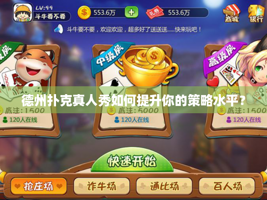 德州扑克真人秀如何提升你的策略水平？