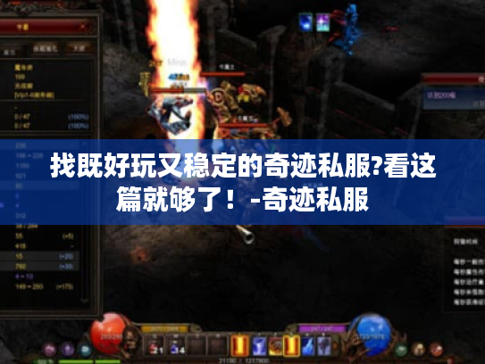 找既好玩又稳定的奇迹私服?看这篇就够了！-奇迹私服