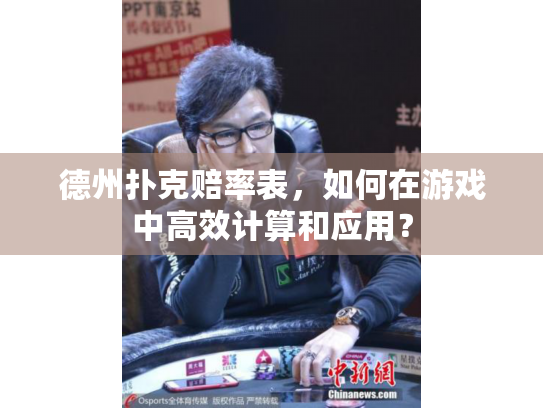 德州扑克赔率表，如何在游戏中高效计算和应用？