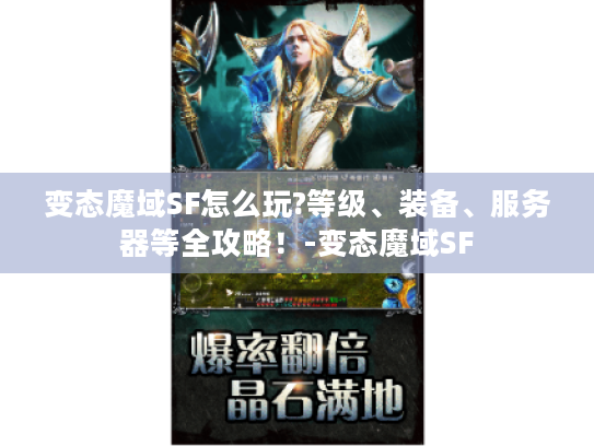 变态魔域SF怎么玩?等级、装备、服务器等全攻略！-变态魔域SF