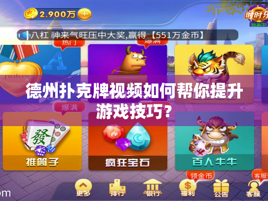 德州扑克牌视频如何帮你提升游戏技巧？