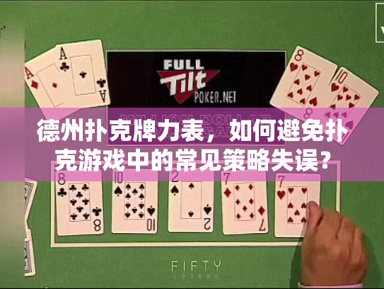 德州扑克牌力表，如何避免扑克游戏中的常见策略失误？
