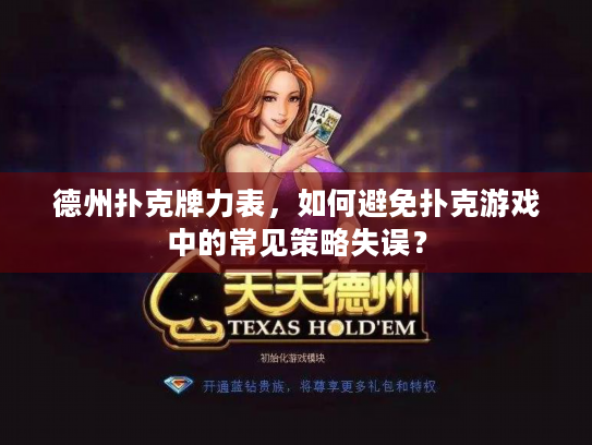 德州扑克牌力表，如何避免扑克游戏中的常见策略失误？