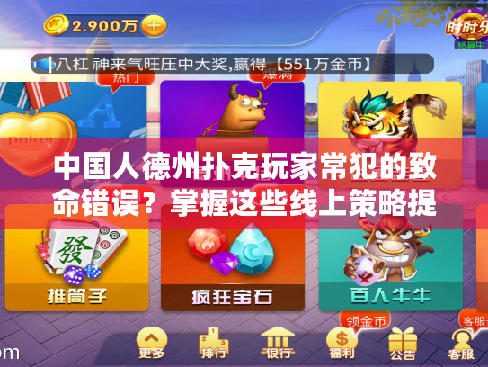 中国人德州扑克玩家常犯的致命错误？掌握这些线上策略提升你的胜率！