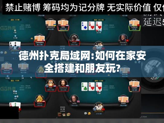 德州扑克局域网:如何在家安全搭建和朋友玩?