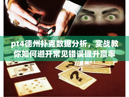 pt4德州扑克数据分析,实战教你如何避开常见错误提升赢率 pt4德州扑克数据分析,实战教你如何避开常见错误提升赢率
