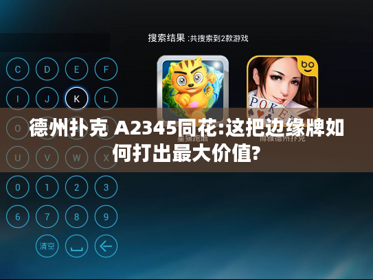 德州扑克 A2345同花:这把边缘牌如何打出最大价值?