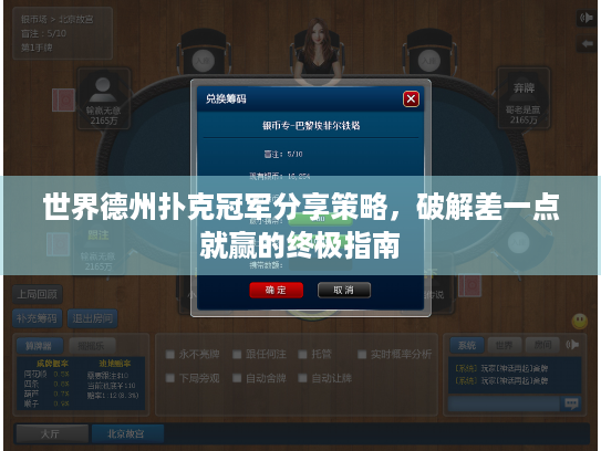 世界德州扑克冠军分享策略，破解差一点就赢的终极指南