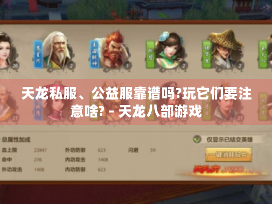 天龙私服、公益服靠谱吗?玩它们要注意啥? - 天龙八部游戏