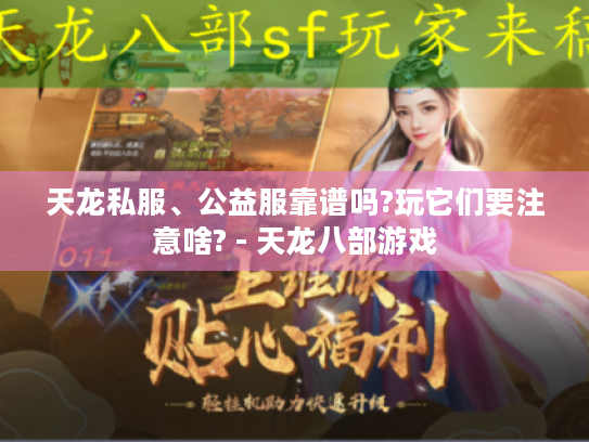 天龙私服、公益服靠谱吗?玩它们要注意啥? - 天龙八部游戏