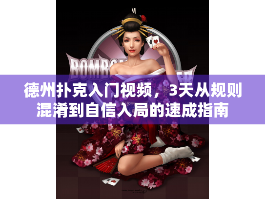 德州扑克入门视频，3天从规则混淆到自信入局的速成指南