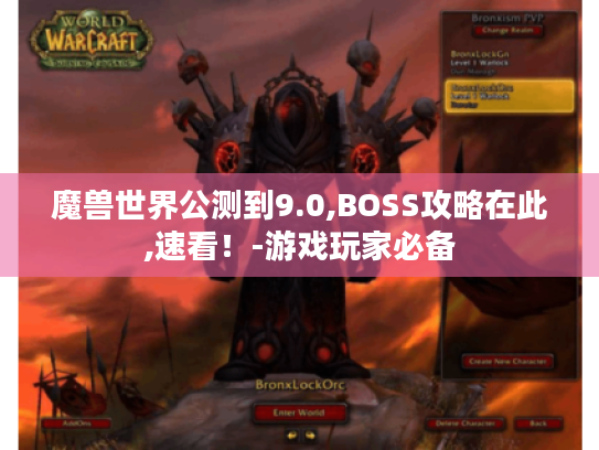 魔兽世界公测到9.0,BOSS攻略在此,速看！-游戏玩家必备