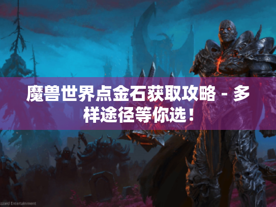 魔兽世界点金石获取攻略 - 多样途径等你选！