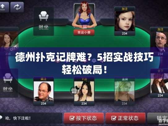 德州扑克记牌难？5招实战技巧轻松破局！