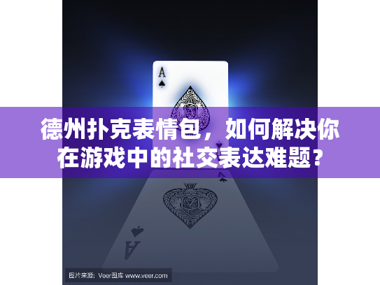 德州扑克表情包，如何解决你在游戏中的社交表达难题？