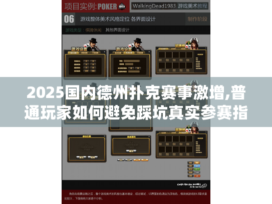 2025国内德州扑克赛事激增,普通玩家如何避免踩坑真实参赛指南 2025国内德州扑克赛事激增,普通玩家如何避免踩坑真实参赛指南