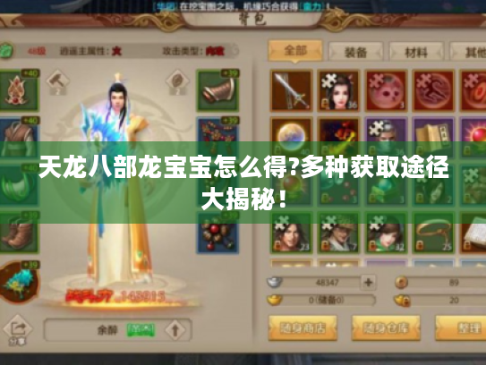 天龙八部龙宝宝怎么得?多种获取途径大揭秘！