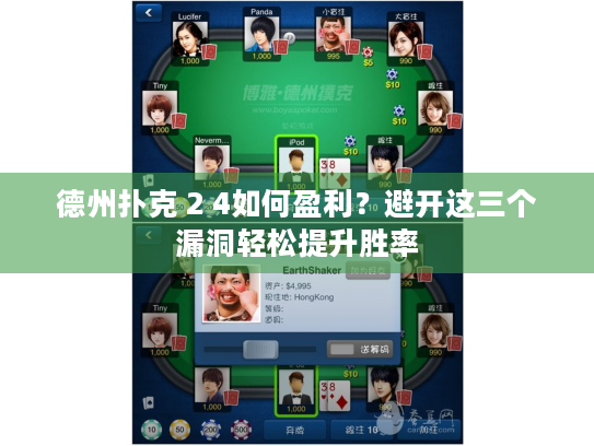 德州扑克 2 4如何盈利？避开这三个漏洞轻松提升胜率