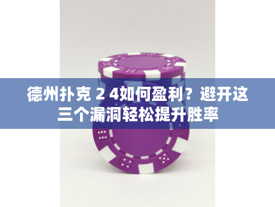 德州扑克 2 4如何盈利？避开这三个漏洞轻松提升胜率