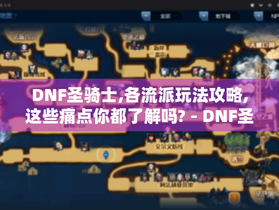 DNF圣骑士,各流派玩法攻略,这些痛点你都了解吗? - DNF圣骑士