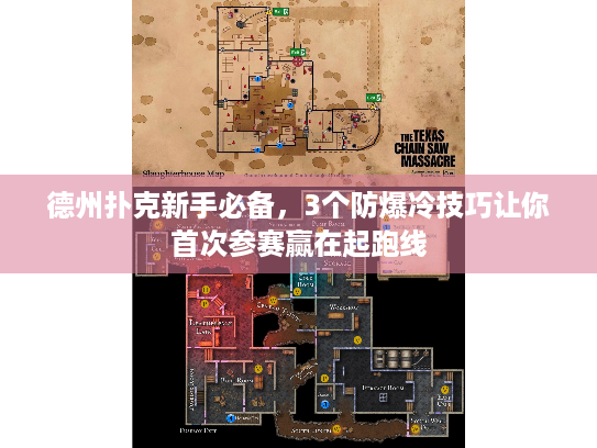 德州扑克新手必备，3个防爆冷技巧让你首次参赛赢在起跑线