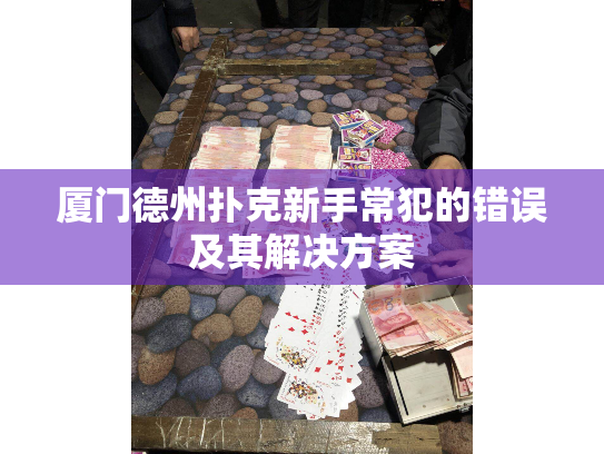 厦门德州扑克新手常犯的错误及其解决方案