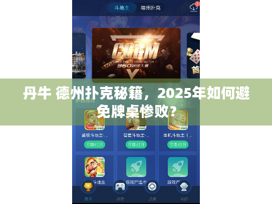 丹牛 德州扑克秘籍，2025年如何避免牌桌惨败？