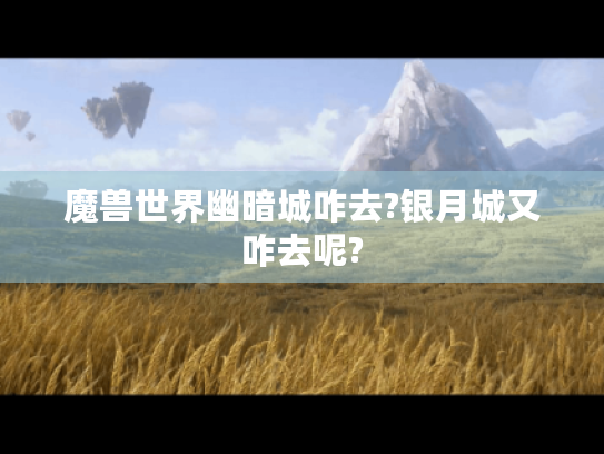 魔兽世界幽暗城咋去?银月城又咋去呢?