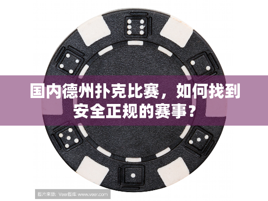 国内德州扑克比赛，如何找到安全正规的赛事？