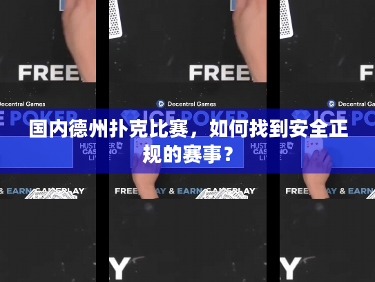 国内德州扑克比赛，如何找到安全正规的赛事？