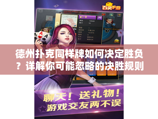 德州扑克同样牌如何决定胜负？详解你可能忽略的决胜规则