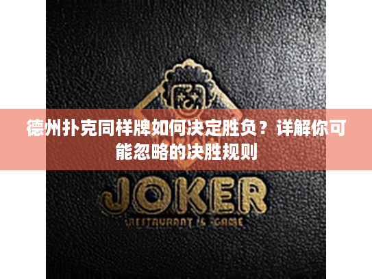 德州扑克同样牌如何决定胜负？详解你可能忽略的决胜规则