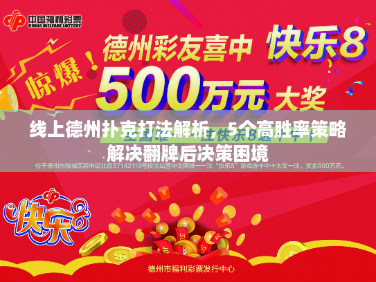 线上德州扑克打法解析，5个高胜率策略解决翻牌后决策困境