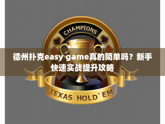 德州扑克easy game真的简单吗？新手快速实战提升攻略
