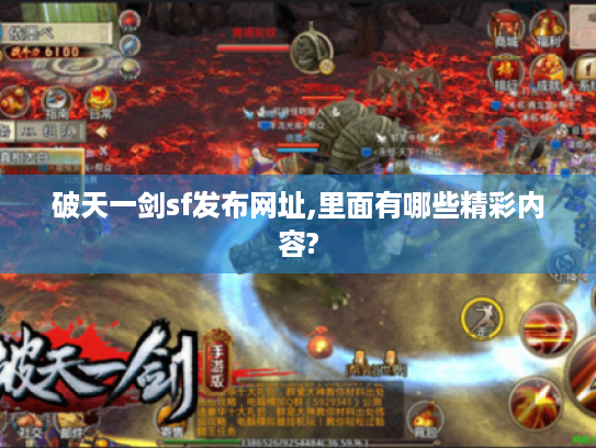 破天一剑sf发布网址,里面有哪些精彩内容?