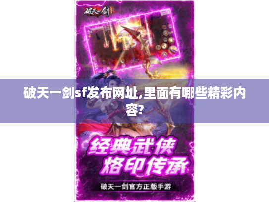 破天一剑sf发布网址,里面有哪些精彩内容?