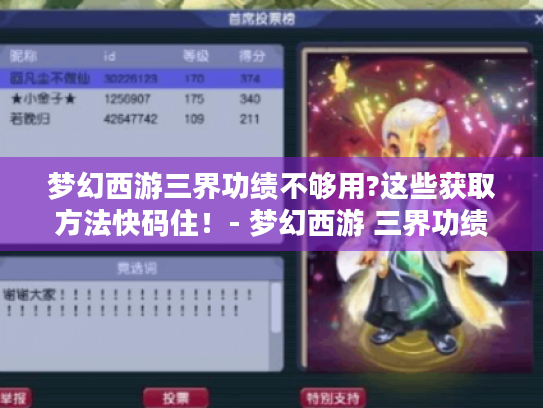 梦幻西游三界功绩不够用?这些获取方法快码住！- 梦幻西游 三界功绩