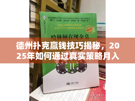德州扑克赢钱技巧揭秘,2025年如何通过真实策略月入稳定收益 德州扑克赢钱技巧揭秘,2025年如何通过真实策略月入稳定收益