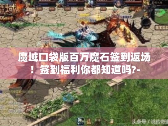魔域口袋版百万魔石签到返场！签到福利你都知道吗?-