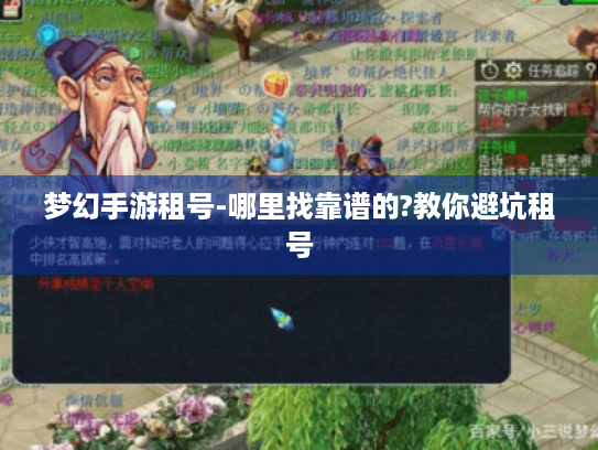 梦幻手游租号-哪里找靠谱的?教你避坑租号