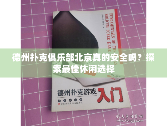 德州扑克俱乐部北京真的安全吗？探索最佳休闲选择