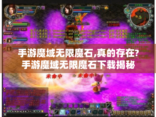 手游魔域无限魔石,真的存在?手游魔域无限魔石下载揭秘 手游魔域无限魔石,真的存在?手游魔域无限魔石下载揭秘