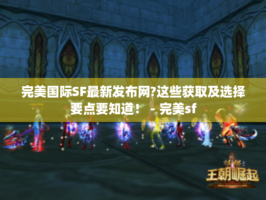 完美国际SF最新发布网?这些获取及选择要点要知道！ - 完美sf