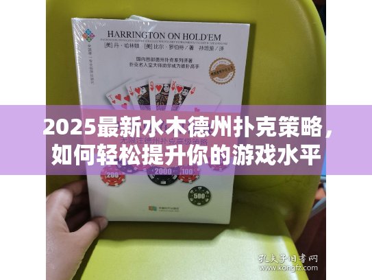 2025最新水木德州扑克策略，如何轻松提升你的游戏水平