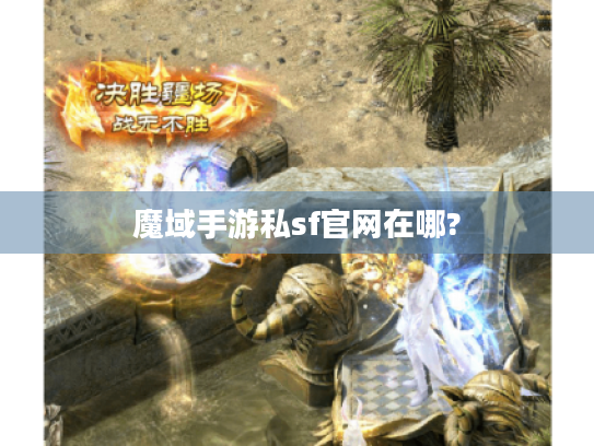 魔域手游私sf官网在哪?