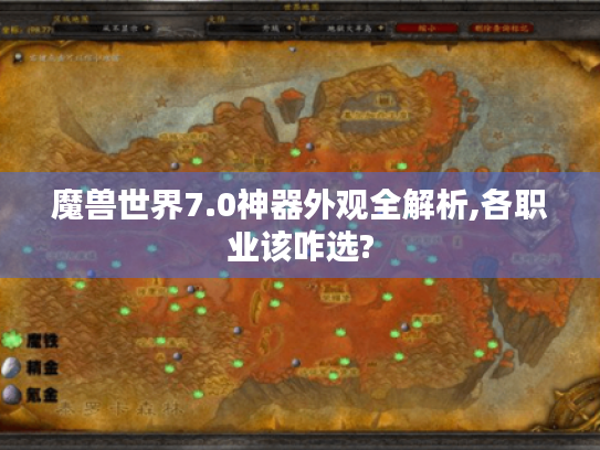 魔兽世界7.0神器外观全解析,各职业该咋选? 魔兽世界7.0神器外观全解析,各职业该咋选?