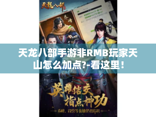 天龙八部手游非RMB玩家天山怎么加点?-看这里! 天龙八部手游非RMB玩家天山怎么加点?-看这里!